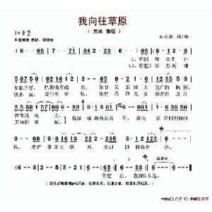 我向往草原_歌谱投稿_词曲:白永胜 白永胜