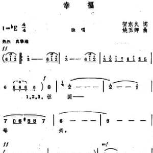 幸福 _民歌简谱_词曲:贺东久 姚玉卿