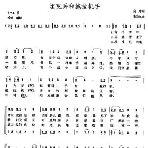 坦克兵和拖拉机手_合唱歌谱_词曲:向彤 秦西炫