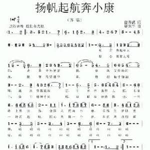 扬帆起航奔小康_民歌简谱_词曲:曹养武 覃家华