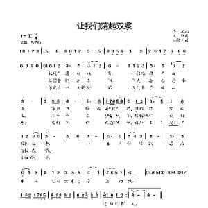 让我们荡起双浆_歌曲简谱_词曲:乔羽 刘炽