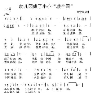 幼儿园成了小小 联合国 _儿歌乐谱_词曲:张宏梁 张宏梁