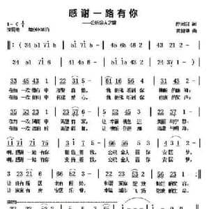 感谢一路有你_民歌简谱_词曲:孙同兴 黄健雄