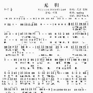 无归_歌谱投稿_词曲:天谣 繁烟 mading