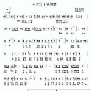 东北汉子爱喝酒_民歌简谱_词曲:赵铁民 许宝仁