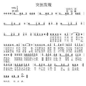 突然发现_民歌简谱_词曲:宋依纯 姜振