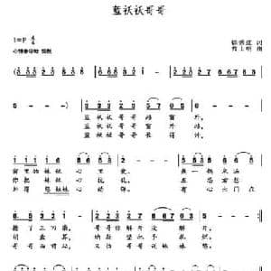 蓝袄袄哥哥_民歌简谱_词曲:徐秀红 曹士明