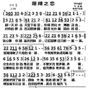珊瑚之恋_歌曲简谱_词曲:樊孝斌 平远