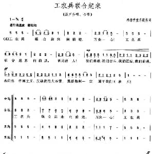 工农兵联合起来_合唱歌谱