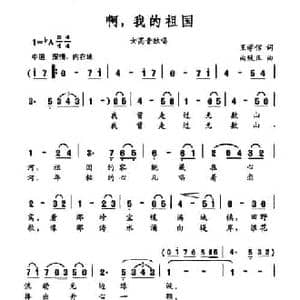 啊,我的祖国_民歌简谱_词曲:王学信 曲致正