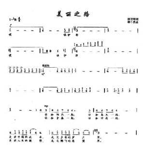 ​32美丽之路_民歌简谱_词曲:陈洁明 李小兵