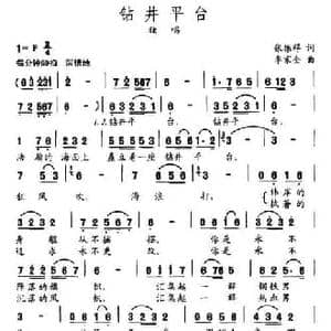 钻井平台_民歌简谱_词曲:张振祥 李家全