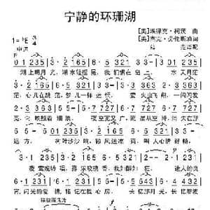 宁静的环珊湖_歌谱投稿