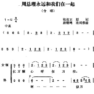 周总理永远和我们在一起_合唱歌谱_词曲:张益正词 唐晓鸣改词 唐晓鸣