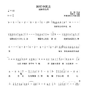 回忆中死去_通俗唱法乐谱_词曲:金新 刘寿平