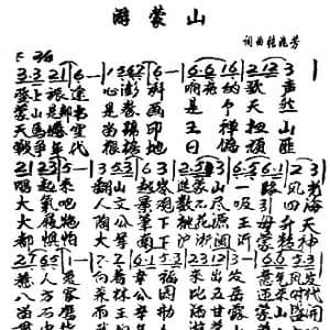 游蒙山_歌谱投稿_词曲:张兆芳 张兆芳