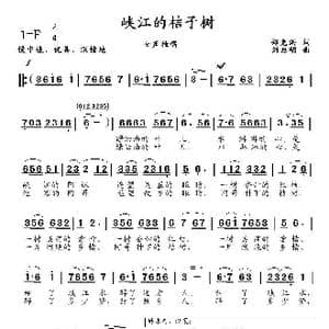 峡江的桔子树_歌曲简谱_词曲:郑克洪 刘启明