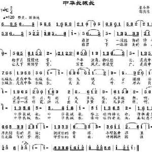中华长城长_民歌简谱_词曲:秦全华 邹兴淮