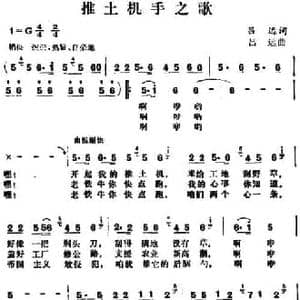 推土机手之歌_民歌简谱_词曲:吕远 吕远