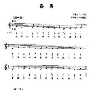 黍离_民歌简谱_词曲: 诗经 王凤 瑟谱 诗新谱