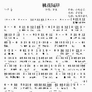 桃花隔岸_歌谱投稿_词曲:若紫鸢 小旭音乐