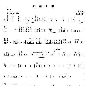 沂蒙山歌 笙谱