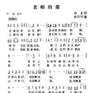 老师的爱_民歌简谱_词曲:佚名 张同明