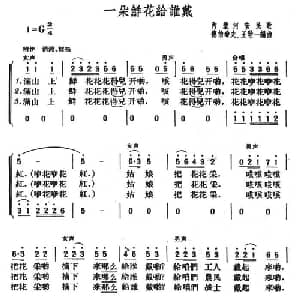 一朵鲜花给谁戴_合唱歌谱