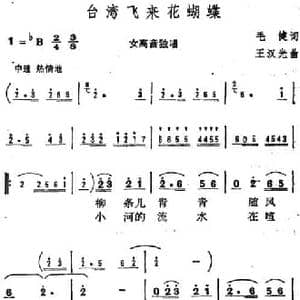 台湾飞来花蝴蝶_民歌简谱_词曲:毛健 王汉光