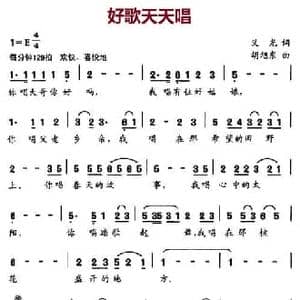 好歌天天唱_民歌简谱_词曲:义光 胡旭东