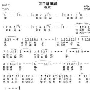 亲亲鄱阳湖_民歌简谱_词曲:朱落心 陈众文