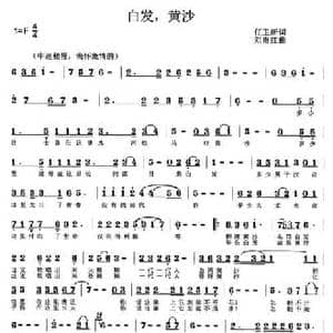 白发,黄沙_民歌简谱_词曲:任卫新 刘贵红