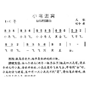 小鸟进窝_儿歌乐谱_词曲: 颂今
