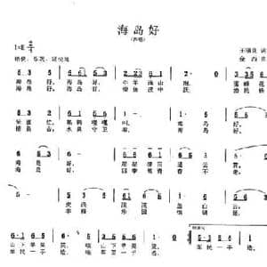 海岛好_民歌简谱_词曲:王福良 金西