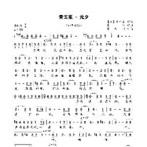 青玉案 元夕_歌谱投稿_词曲: 宋 辛弃疾 李砚