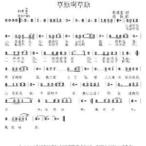 草原啊草原_民歌简谱_词曲:张建忠 姜振