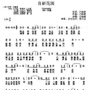 育新花园_歌曲简谱_词曲:沈翰墨 沈翰墨
