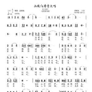 山歌向着青天唱_民歌简谱_词曲:李树林 李树林