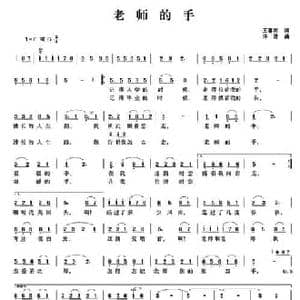 老师的手_民歌简谱_词曲:王春雨 许涛