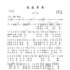 爱在草原_歌曲简谱_词曲:黄景南 周志军