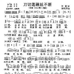 刀切莲藕丝不断_歌谱投稿_词曲:乔羽 雷振邦