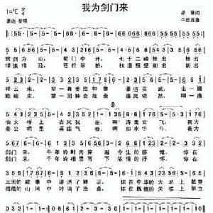 我为剑门来_民歌简谱_词曲:胡琳 牛世强