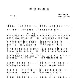 忏悔的表白_歌谱投稿_词曲:刘 友 快乐好歌
