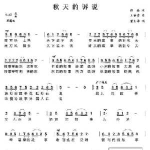 秋天的诉说_民歌简谱_词曲:郑南 王佑贵