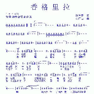 香格里拉_歌曲简谱_词曲:孙重贵 孙广志