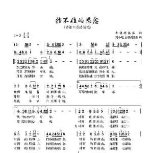 挡不住的思念_民歌简谱_词曲:古银州浩浩 古银州浩浩 刘小刚