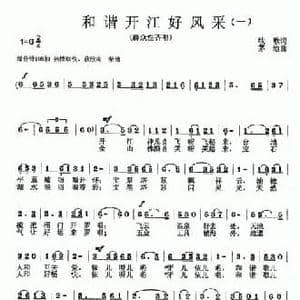 和谐开江好风采_民歌简谱_词曲:牧歌 茅地