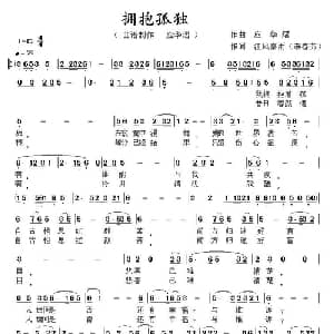 拥抱孤独_通俗唱法乐谱_词曲:李春芳 应华熠