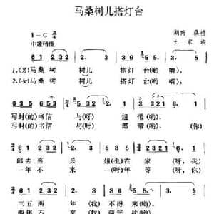 马桑树儿搭灯台_民歌简谱