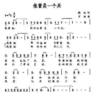 他曾是一个兵_民歌简谱_词曲:晓林 肖白